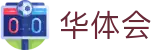 华体会 - 中国官方网站首页